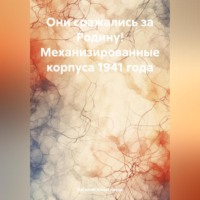 Василий Григорьевич Колесников. Они сражались за Родину! Механизированные корпуса 1941 года