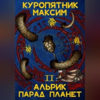 . Альрик 2. Парад планет