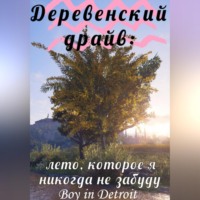 Boy in Detroit. Деревенский драйв: лето, которое я никогда не забуду