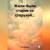 . Жили-были старик со старухой…