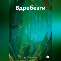 Динара Цветочная. Вдребезги