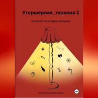 . Человек на острие желания # Торшерная терапия 2