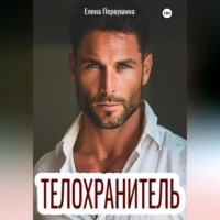 . Телохранитель
