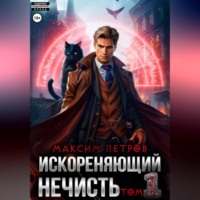 . Искореняющий нечисть. Том 1