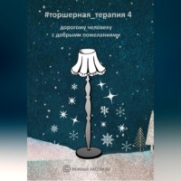. Рождественские рассказы # Торшерная терапия 4