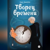 . Творец времени
