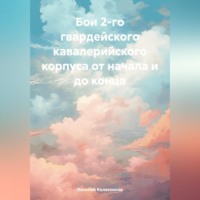 . Бои 2-го гвардейского кавалерийского корпуса от начала и до конца