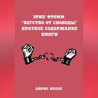 . Эрих Фромм “Бегство от свободы”. Краткое содержание книги