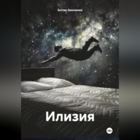 Антон Сергеевич Зинченко. Илизия