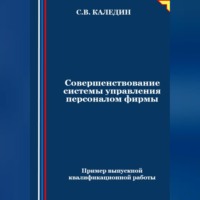Сергей Каледин. Совершенствование системы управления персоналом фирмы