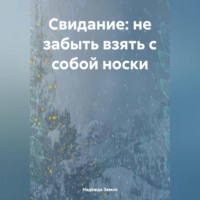 Надежда Земля. Свидание: не забыть взять с собой носки