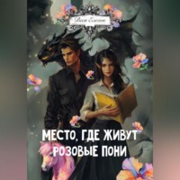 . Место, где живут розовые пони