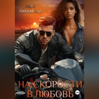Лёля Любимкина. На скорости в любовь