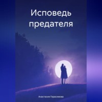 . Исповедь предателя