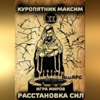 . Игра миров 2. Расстановка сил