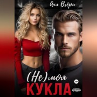 Аня Вьёри. (Не) моя Кукла