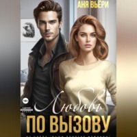 . Любовь по вызову