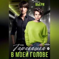 . Таракашка в моей голове