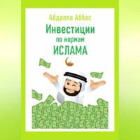 Абдалла Аббас. Инвестиции по нормам Ислама