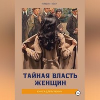 . Тайная власть женщин