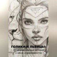 . Голики и львицы: 30 непридуманных историй о сексе и зависимостях