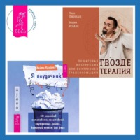 Паак Дживан. «Я неудачник». 40 способов остановить негативный внутренний диалог, который тянет вас вниз + Гвоздетерапия. Пошаговая инструкция для внутренней трансформации