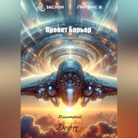. Проект Барьер