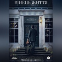 . Вінець Життя