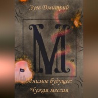 . Мнимое будущее: Чужая мессия