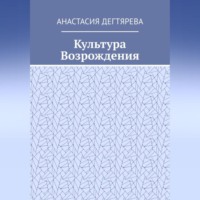 . Культура Возрождения