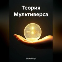 . Теория Мультиверса