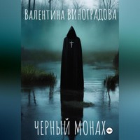 . Черный монах