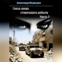. Глаза зверя, стерегущего добычу