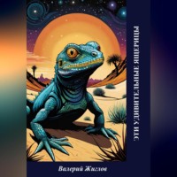 Валерий Жиглов. Эти удивительные ящерицы