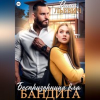 Дима Льевич. Беспризорница для бандита