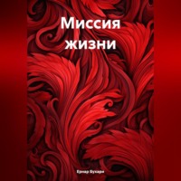 . Миссия жизни