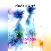 . В краю неоновых вьюг