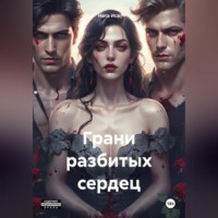 Ната Иса. Грани разбитых сердец