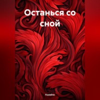 . Останься со сной