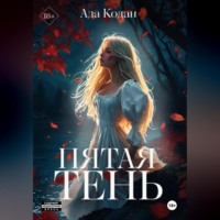 . Пятая тень