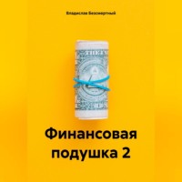 . Финансовая подушка 2