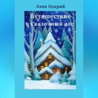 Лана Одарий. Путешествие в Сказочный лес