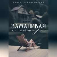 . Заманивая к алтарю