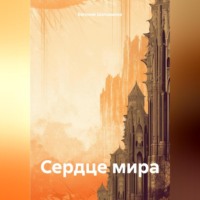 . Сердце мира