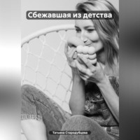 . Сбежавшая из детства