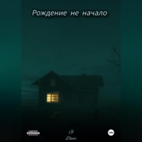 . Рождение не начало