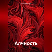 . Алчность