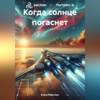 . Когда солнце погаснет
