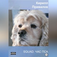 . SQUAD. Час Пса