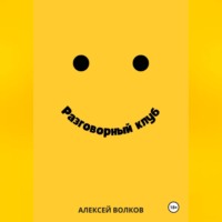 . Разговорный клуб